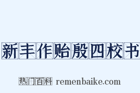 新丰作贻殷四校书是什么意思的图片